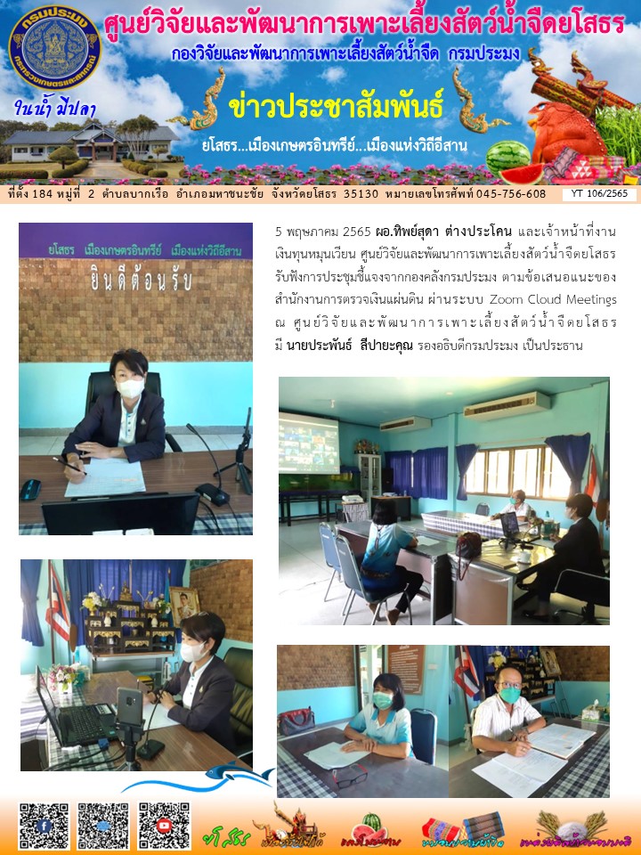 ข่าวประชาสัมพันธ์เดือนพฤษภาคม ฉบับที่ 106/2565..คลิก