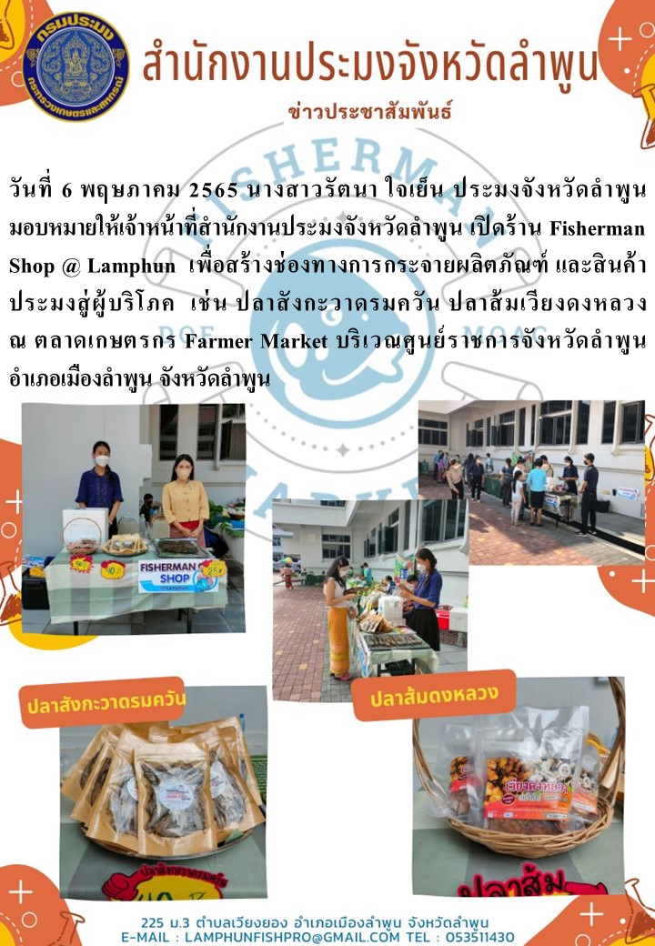 สำนักงานประมงจังหวัดลำพูน เปิดร้าน Fisherman Shop @ Lamphun..คลิก