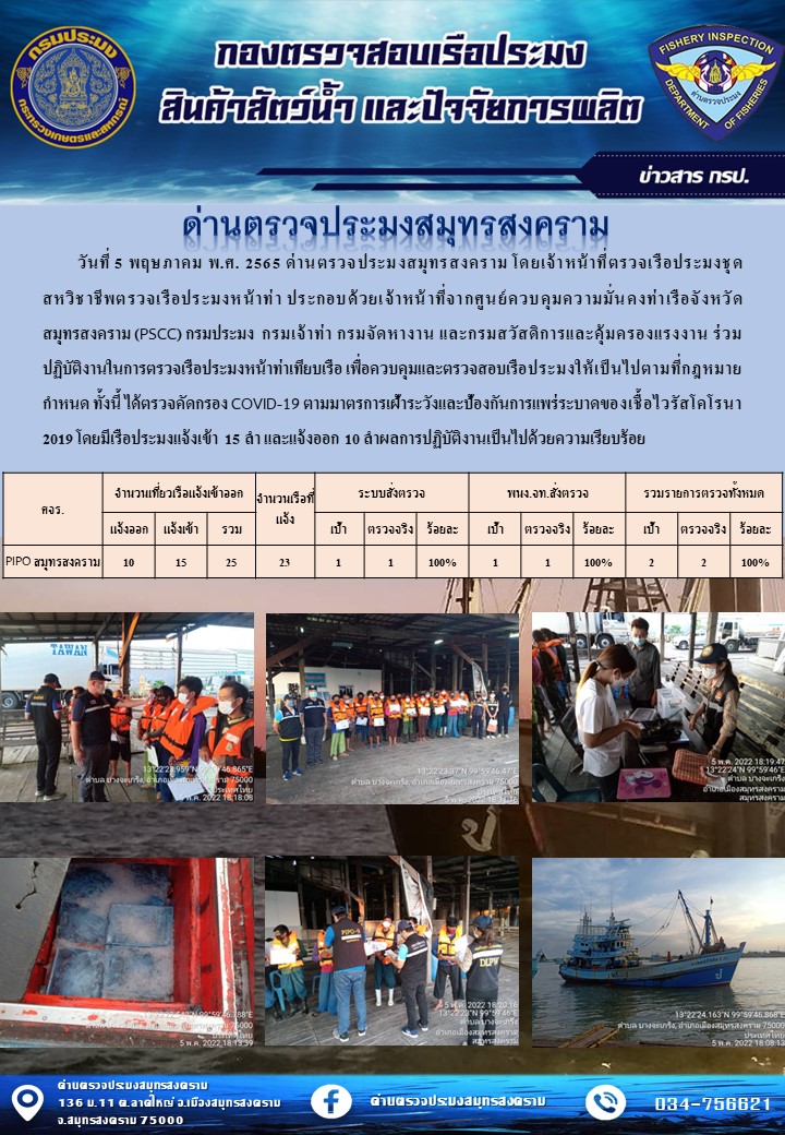 สถิติการแจ้งเข้า - ออกเรือประมงพาณิชย์ ด่านตรวจประมงสมุทรสงคราม ประจำวันที่ 5 พฤษภาคม 2565..คลิก