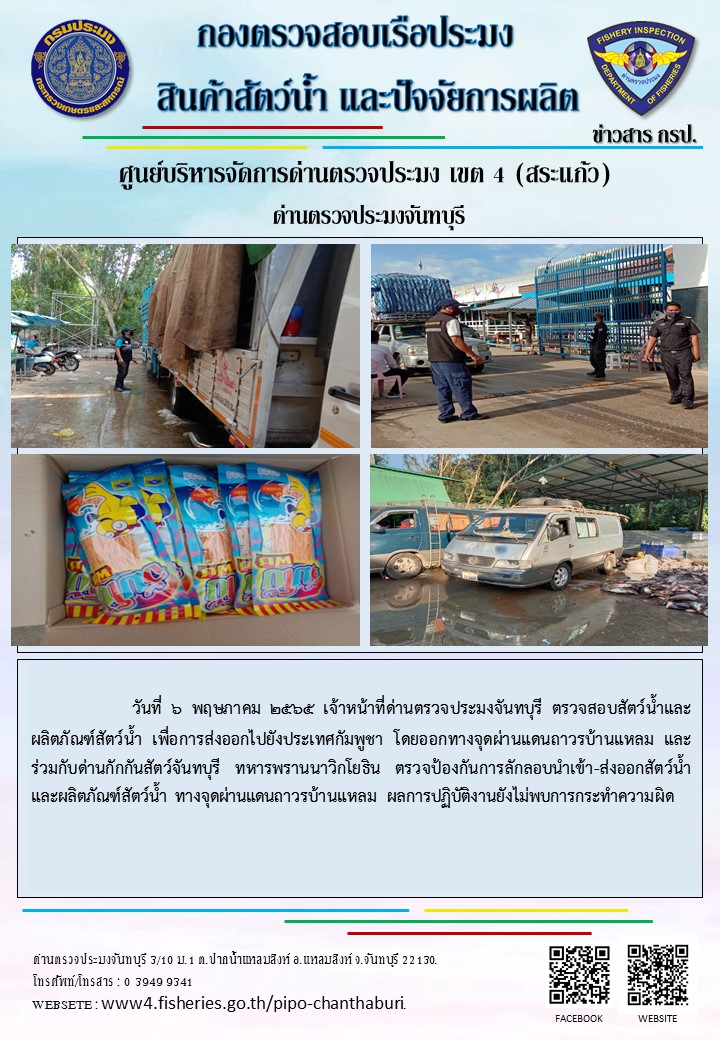 รายงานการปฏิบัติงานประจำวันที่ 6 พฤษภาคม 2565..คลิก
