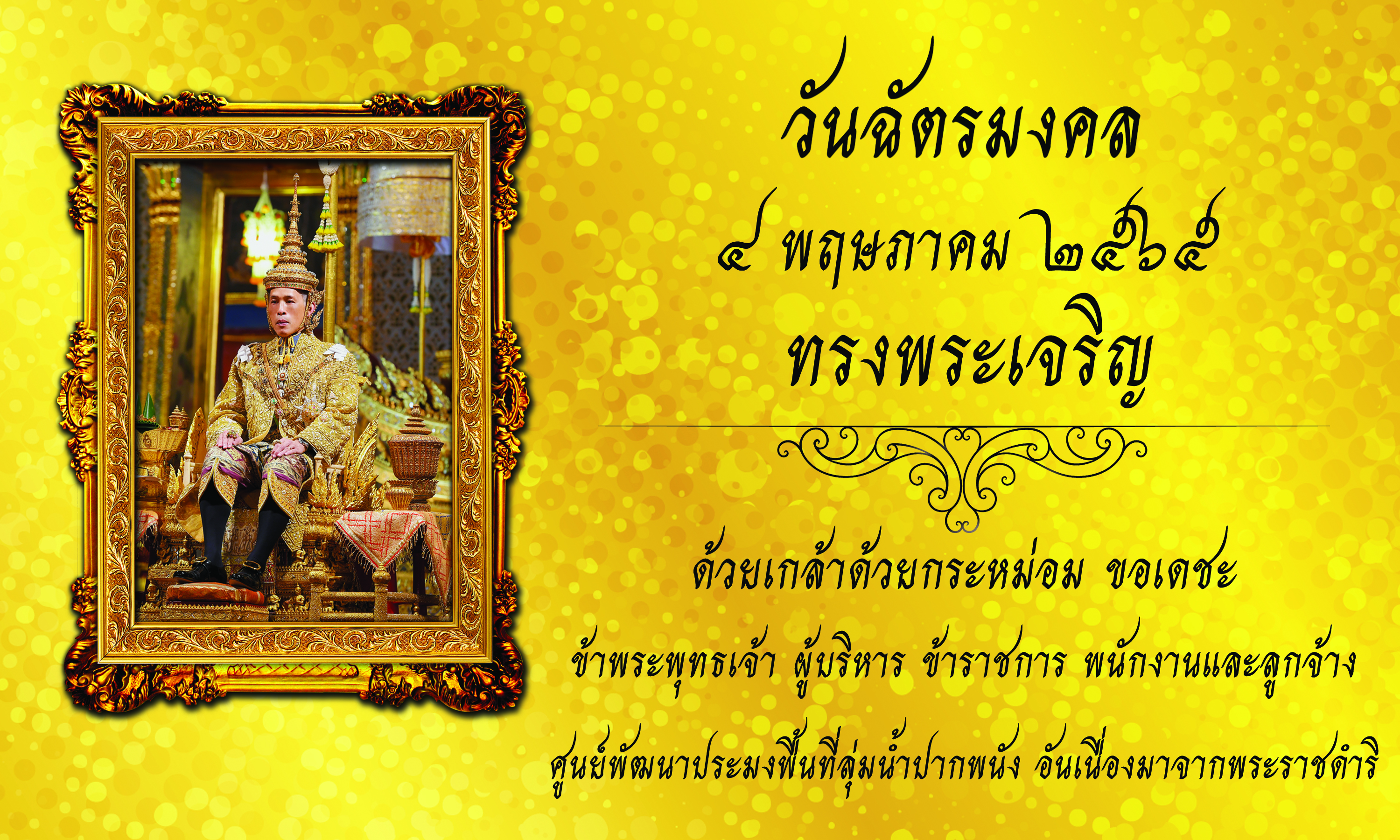 ลงนามถวายพระพรชัยมงคล เนื่องในวันฉัตรมงคล ประจำปี 2565..คลิก