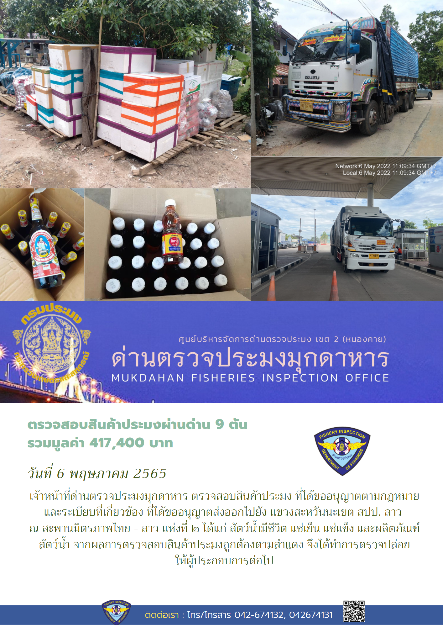 ข่าวประชาสัมพันธ์ด่านตรวจประมงมุกดาหาร วันที่ 6 พฤษภาคม 2565..คลิก