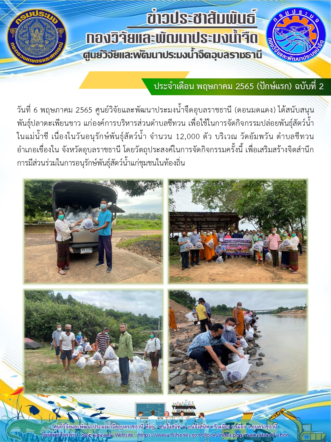 ข่าวประชาสัมพันธ์ ประจำเดือน พฤษภาคม 2565 (ปักษ์แรก) ฉบับที่ 2..คลิก