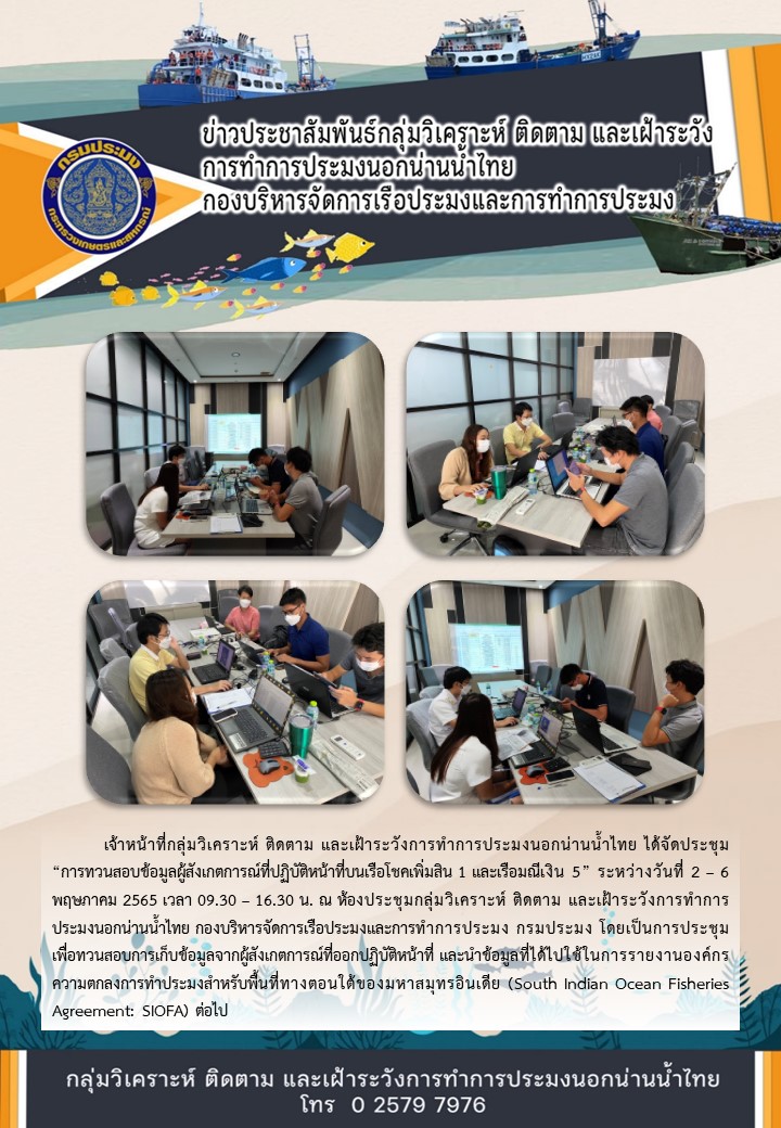 การทวนสอบข้อมูลผู้สังเกตการณ์ที่ปฏิบัติหน้าที่บนเรือโชคเพิ่มสิน 1 และเรือมณีเงิน 5..คลิก