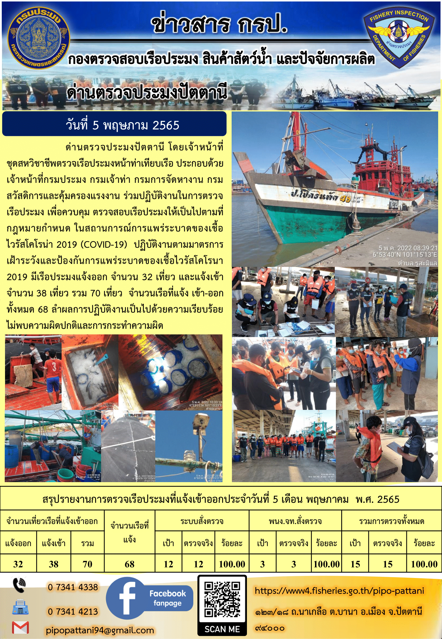 ข่าวสารการปฏิบัติงาน ด่านตรวจประมงปัตตานี 5 พ.ค. 65..คลิก
