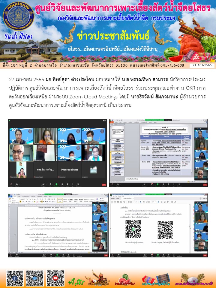 ข่าวประชาสัมพันธ์เดือนเมษายน ฉบับที่ 101/2565..คลิก
