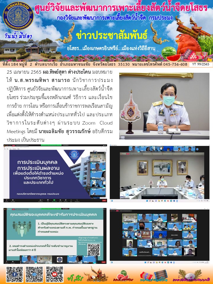 ข่าวประชาสัมพันธ์เดือนเมษายน ฉบับที่ 99/2565..คลิก