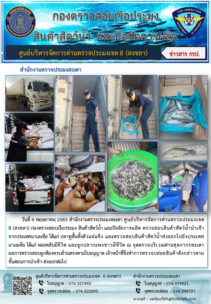 ประชาสัมพันธ์การปฏิบัติงาน วันที่ 6 พฤษภาคม 2565 สำนักงานตรวจประมงสะเดา..คลิก