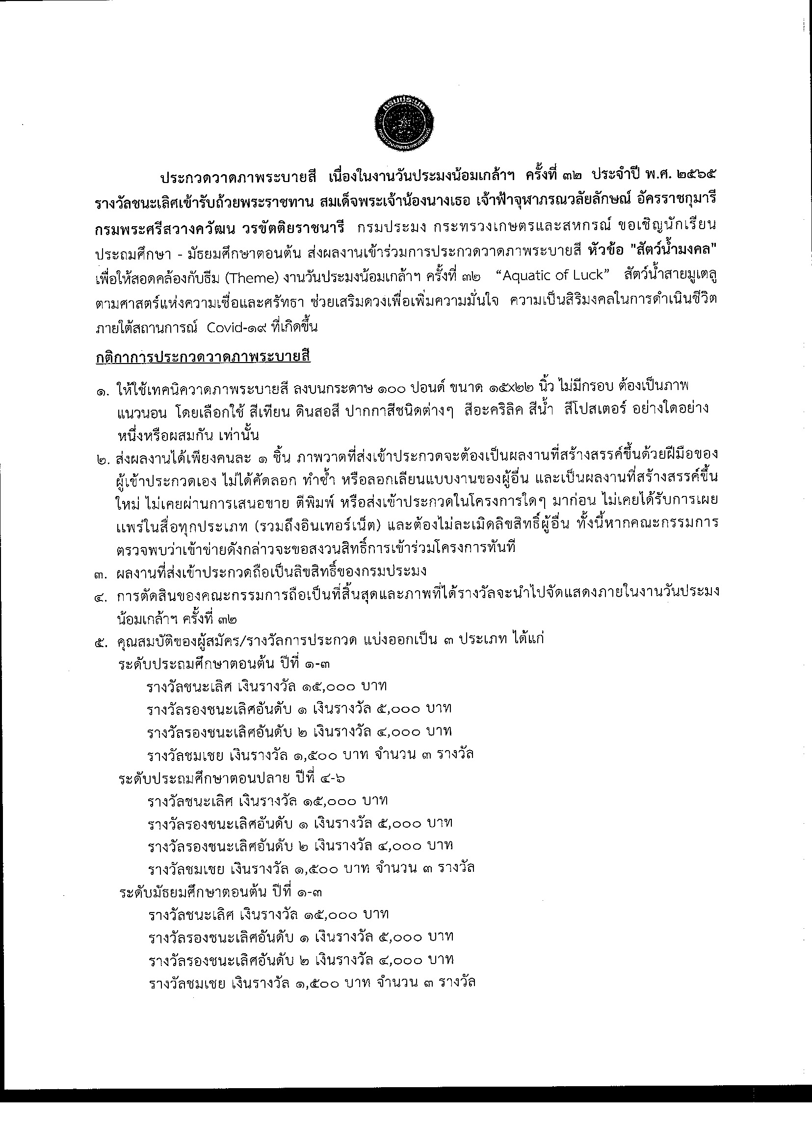 ประกวดระบายสี เนื่องในวันประมงน้อมเกล้าฯ ครั้งที่ 32 ประจำปี พ.ศ. 2565 รางวัลชนะเลิศเข้ารับถ้วยพระราชทาน สมเด็จพระเจ้าน้องนางเธอ เจ้าฟ้าจุฬาภรณวลัยลักษณ์ อัครราชกุมารี กรมพระศรีสวางควัฒน วรขัตติยราชนารี..คลิก