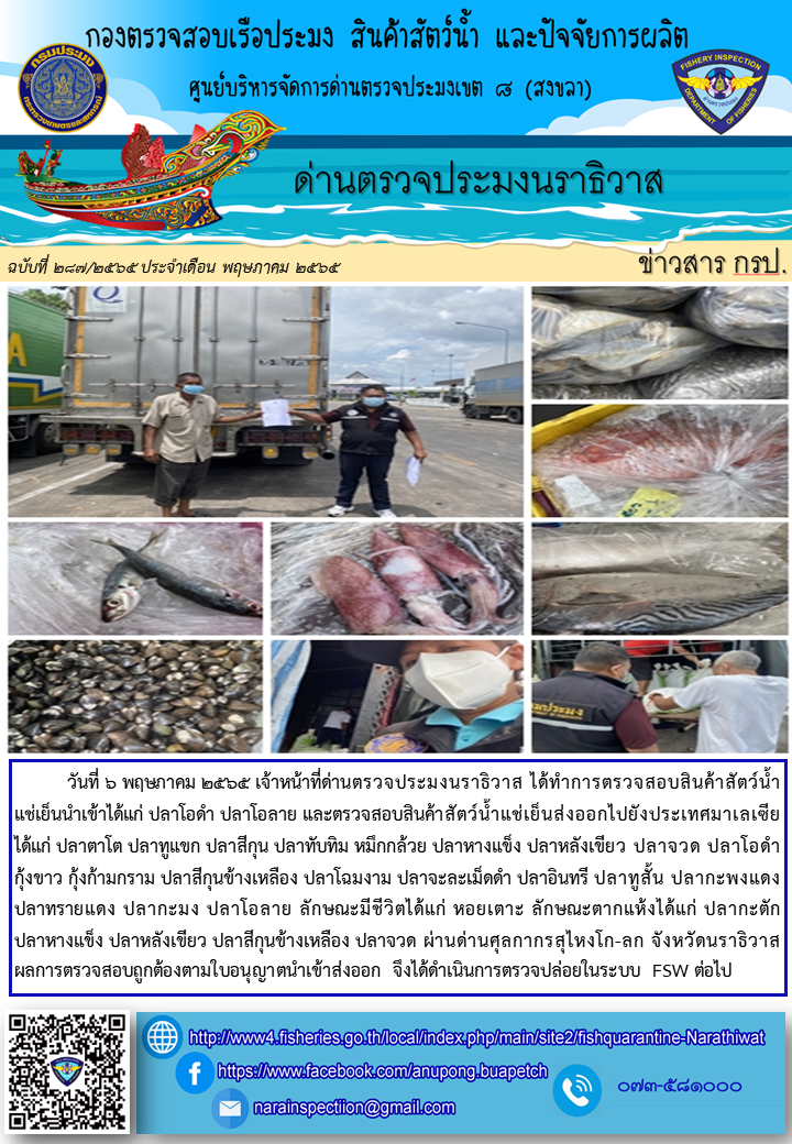 ประชาสัมพันธ์ด่านตรวจประมงนราธิวาส ประจำวันที่ 6 พฤษภาคม 2565..คลิก
