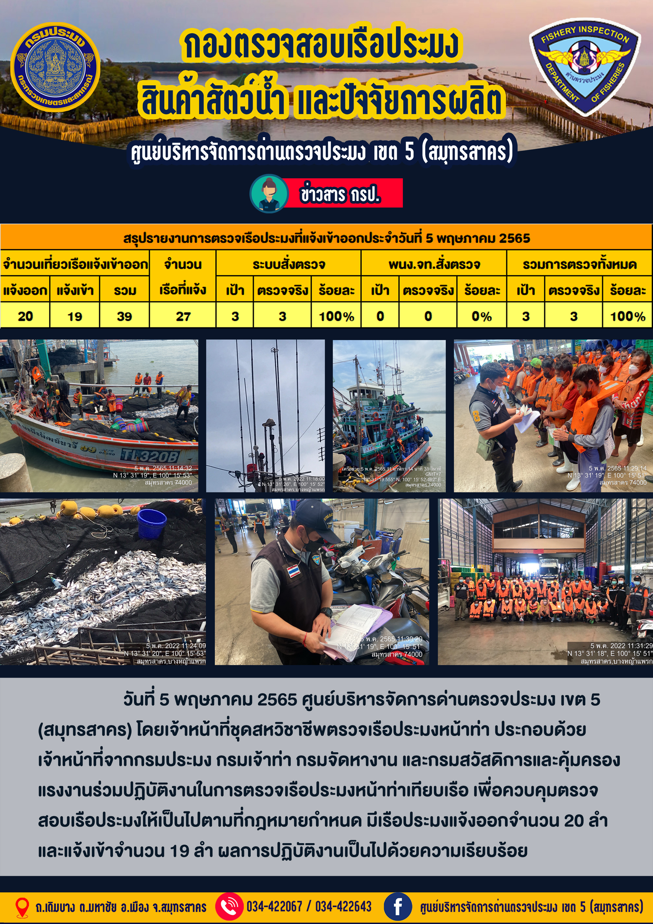 รายงานการตรวจเรือประมงที่แจ้งเข้าออกประจำวันที่ 5 พฤษภาคม 2565..คลิก