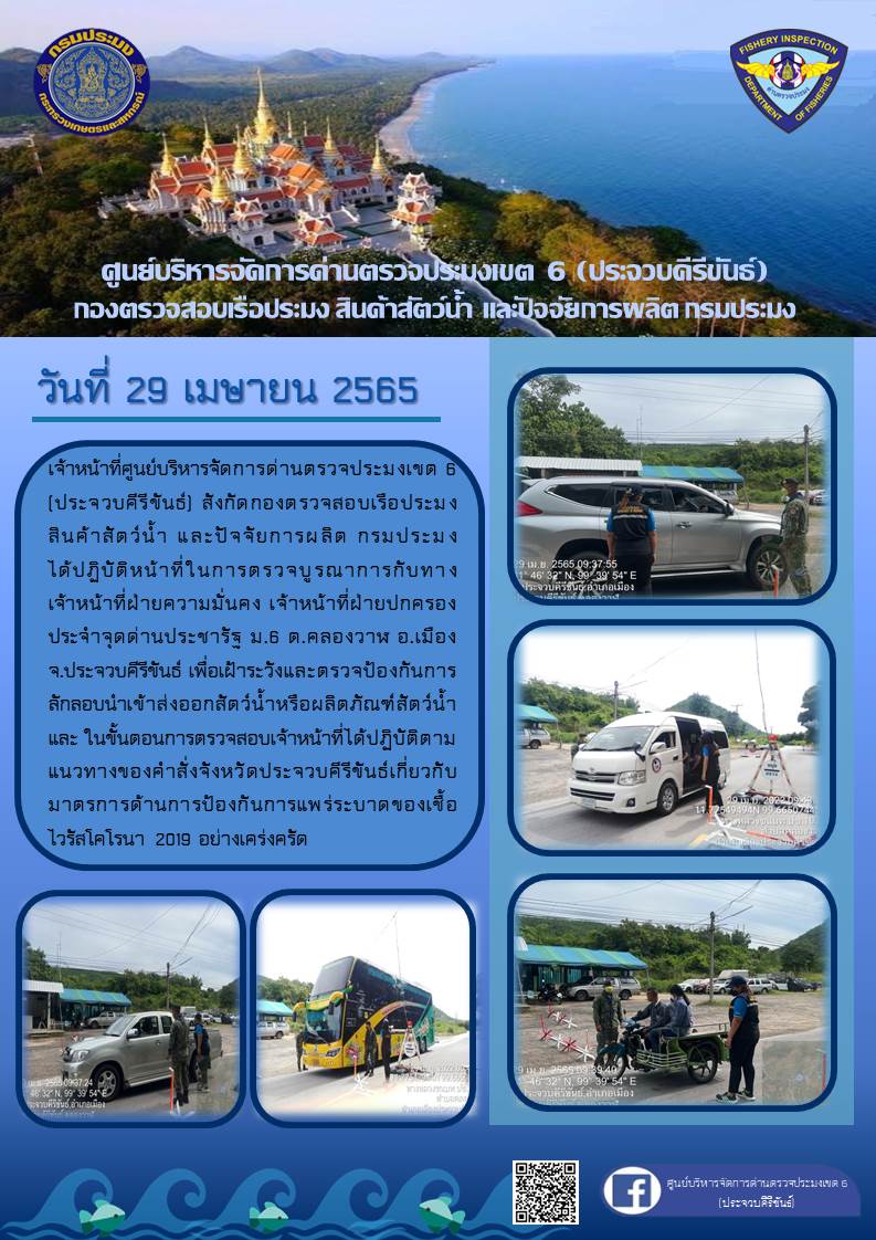 ตรวจป้องกันการลักลอบนำเข้าส่งออกสัตว์น้ำหรือผลิตภัณฑ์สัตว์น้ำ