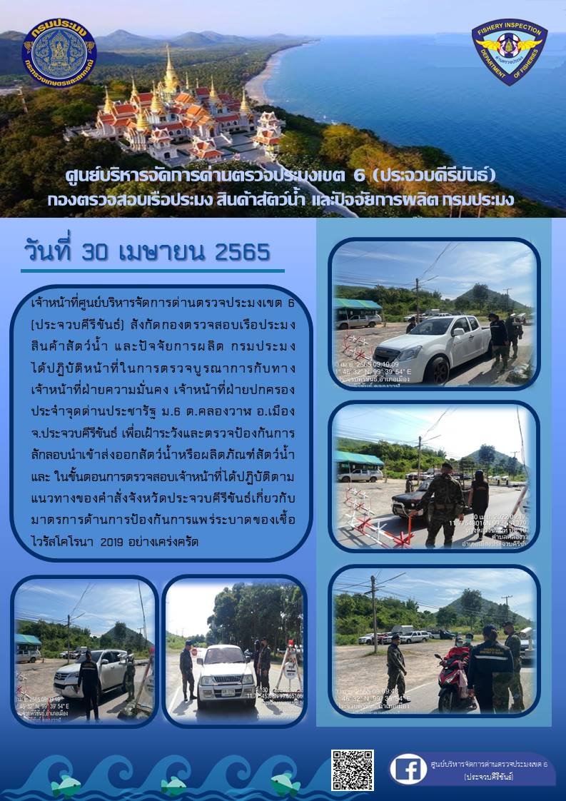 ตรวจป้องกันการลักลอบนำเข้าส่งออกสัตว์น้ำหรือผลิตภัณฑ์สัตว์น้ำ