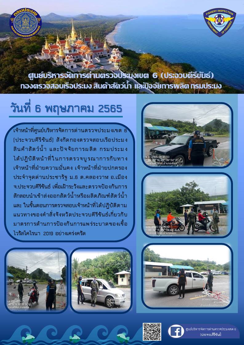 ตรวจป้องกันการลักลอบนำเข้าส่งออกสัตว์น้ำหรือผลิตภัณฑ์สัตว์น้ำ..คลิก