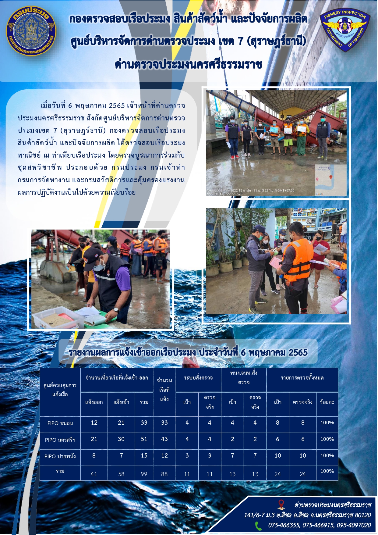 รายงานการปฏิบัติงาน ประจำวันที่ 6 พฤษภาคม 2565..คลิก