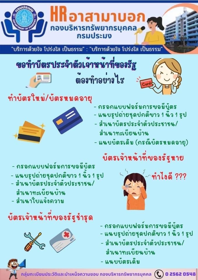 ขอทำบัตรประจำตัวเจ้าหน้าที่ของรัฐ ต้องทำอย่างไร..คลิก