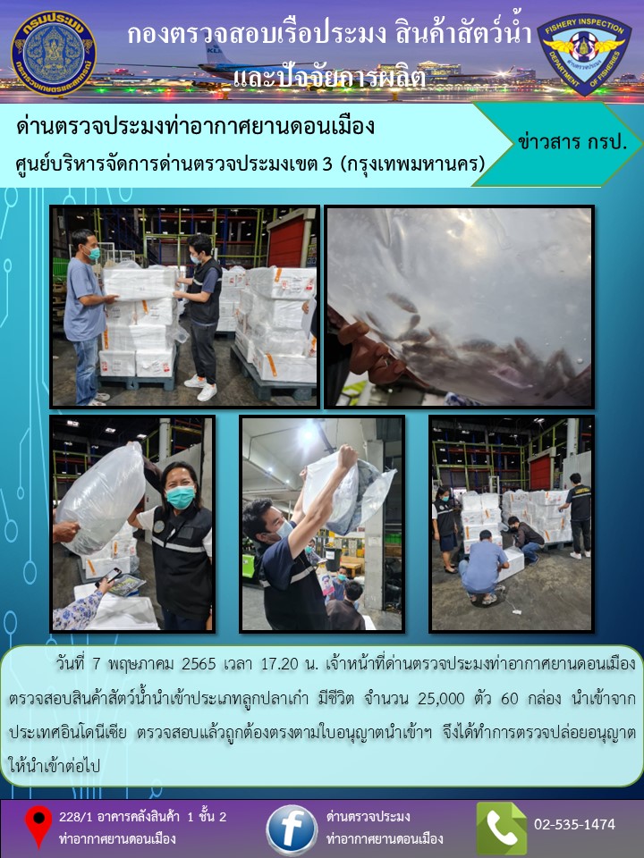 ตรวจสอบสินค้าสัตว์น้ำนำเข้า..คลิก