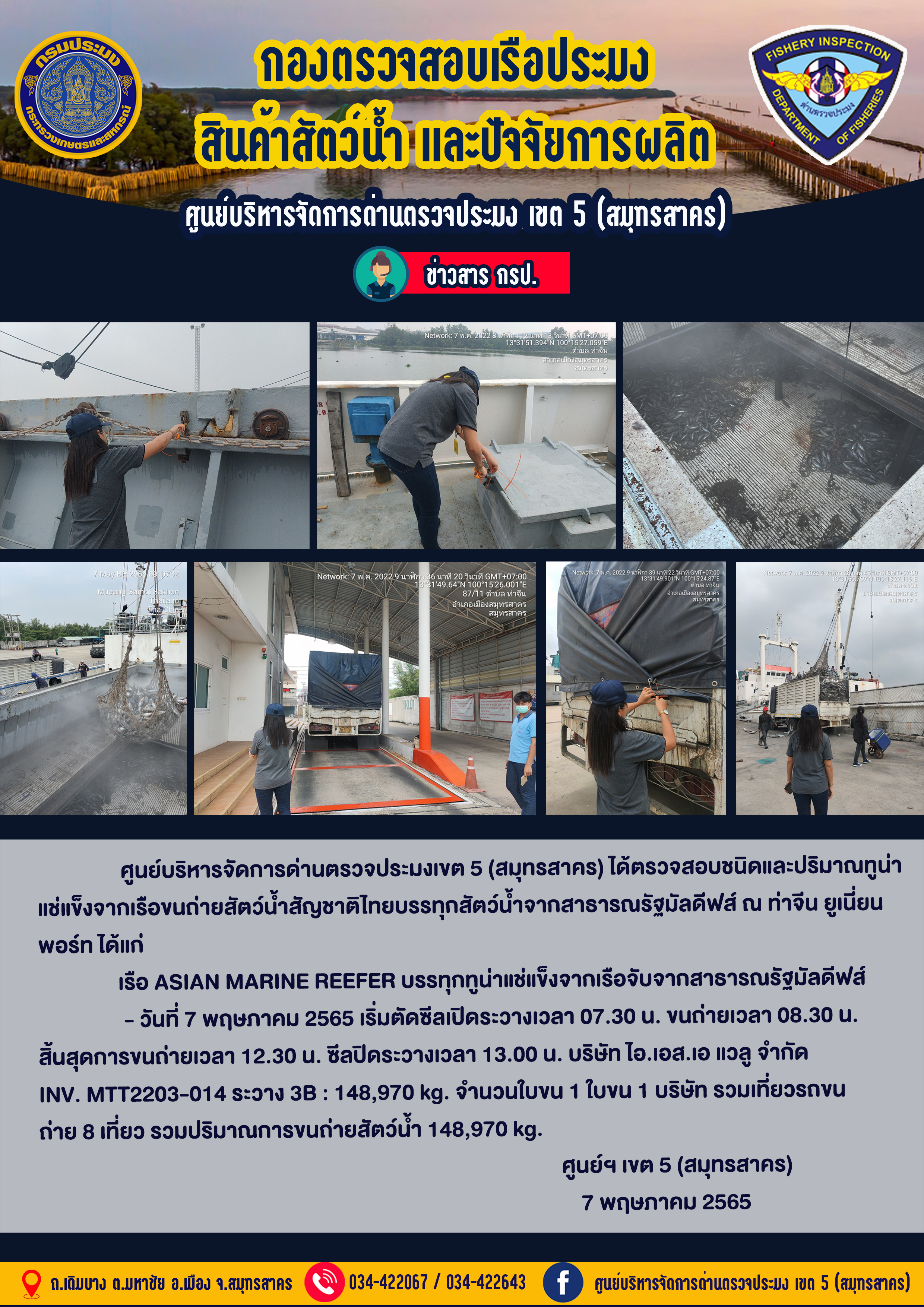การปฏิบัติงานตรวจสอบสัตว์น้ำนำเข้าจากประเทศมัลดีฟส์ วันที่ 7 พฤษภาคม 2565..คลิก