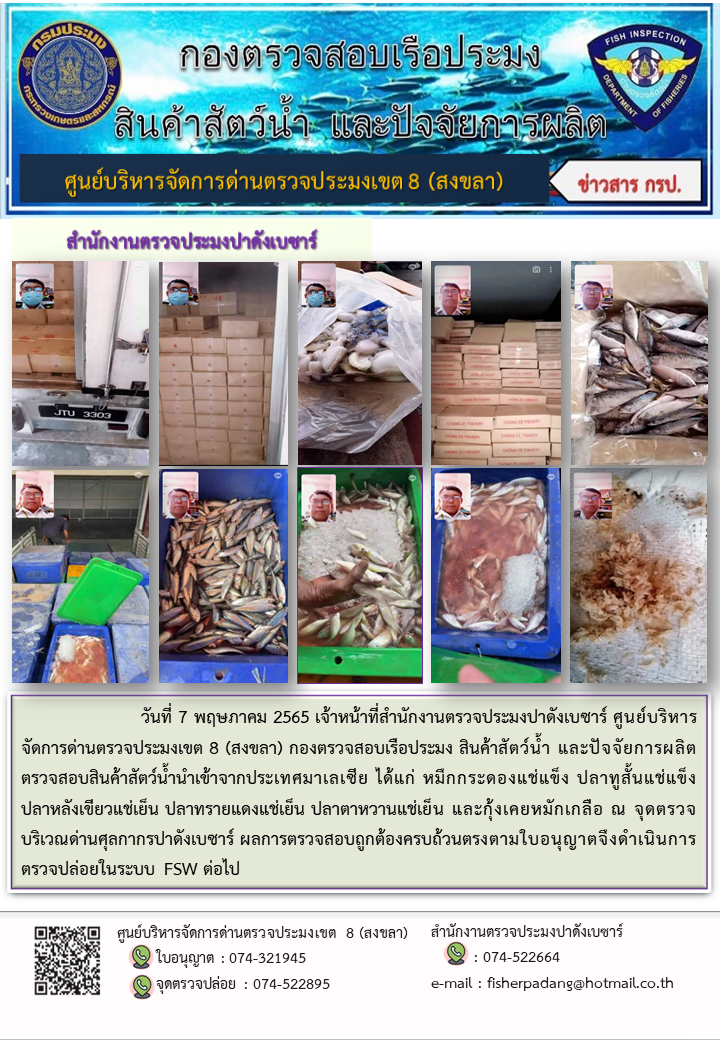 ประชาสัมพันธ์การปฏิบัติงาน วันที่ 7 พฤษภาคม 2565 สำนักงานตรวจประมงปาดังเบซาร์..คลิก