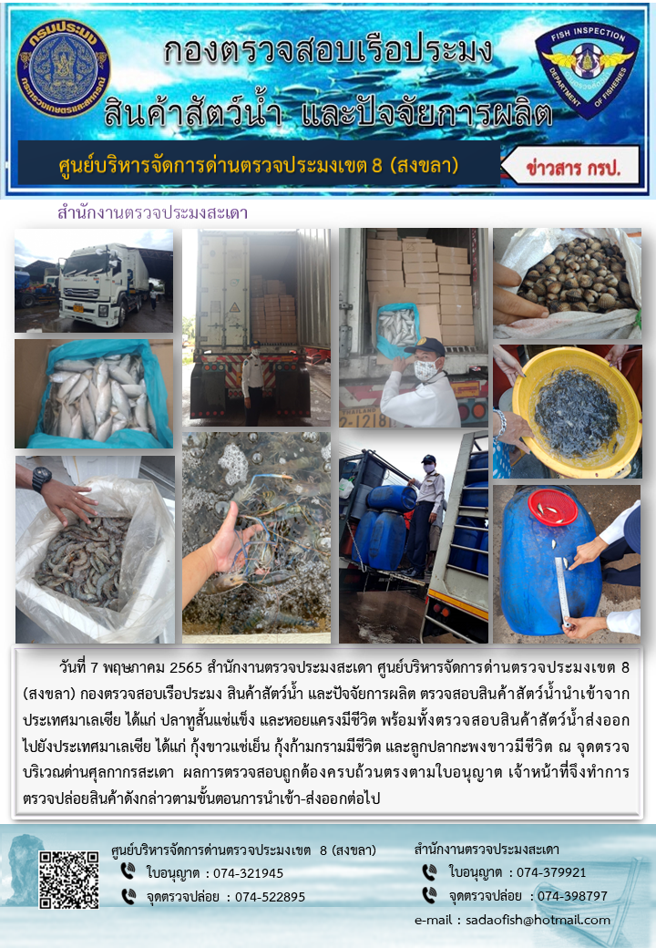ประชาสัมพันธ์การปฏิบัติงาน วันที่ 7 พฤษภาคม 2565 สำนักงานตรวจประมงปาดังเบซาร์..คลิก