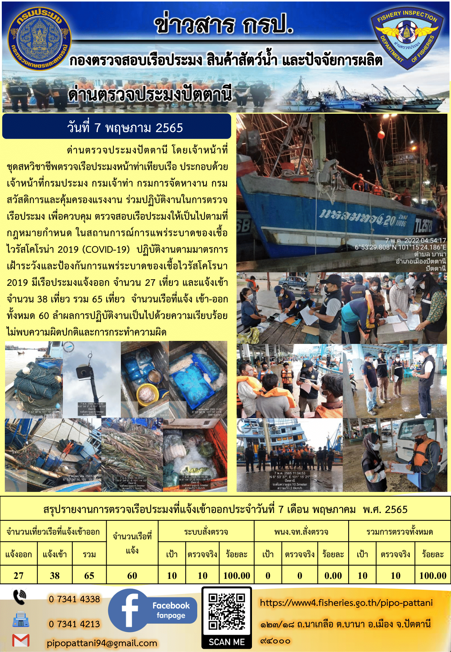 ข่าวสารการปฏิบัติงาน ด่านตรวจประมงปัตตานี 7 พ.ค. 65..คลิก