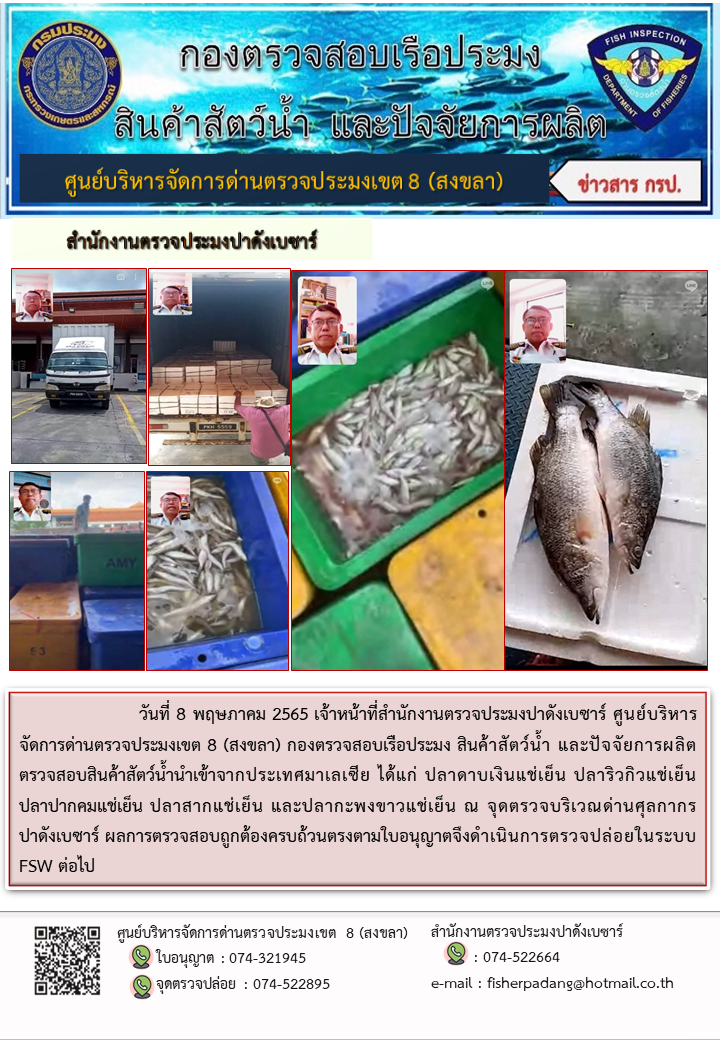 ประชาสัมพันธ์การปฏิบัติงาน วันที่ 8 พฤษภาคม 2565 สำนักงานตรวจประมงปาดังเบซาร์..คลิก