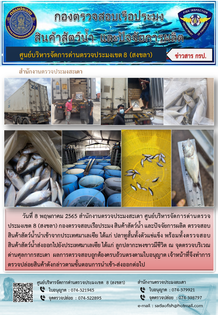 ประชาสัมพันธ์การปฏิบัติงาน วันที่ 8 พฤษภาคม 2565 สำนักงานตรวจประมงสะเดา..คลิก