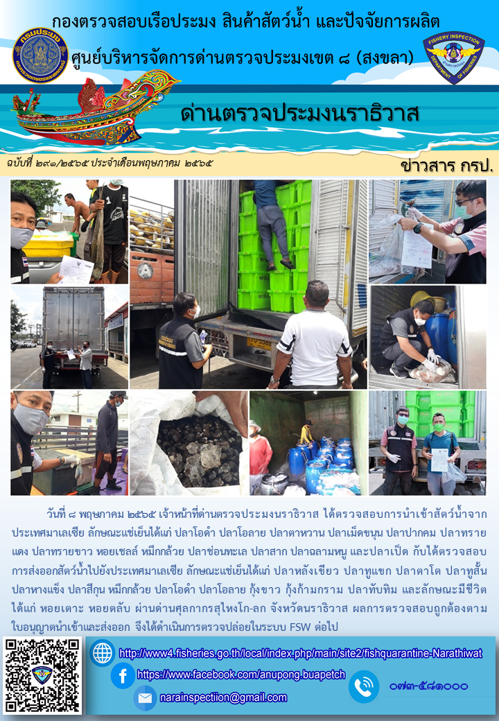 ประชาสัมพันธ์ด่านตรวจประมงนราธิวาส ประจำวันที่ 8 พฤษภาคม 2565..คลิก
