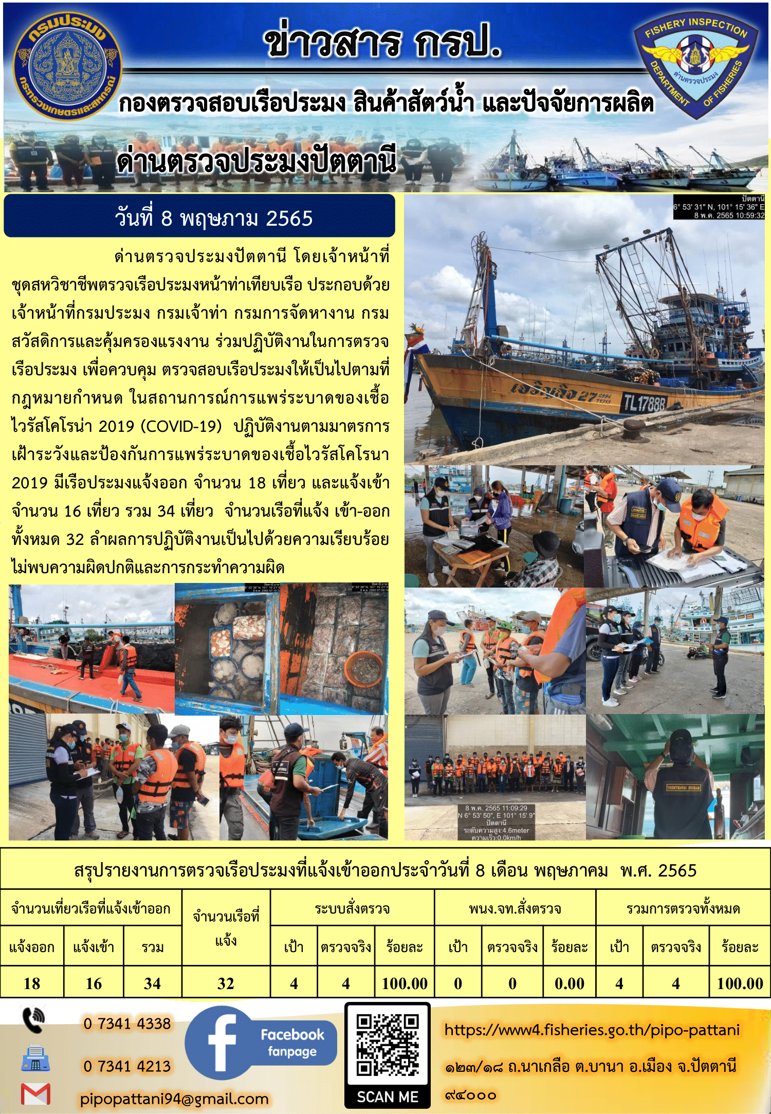 ข่าวสารการปฏิบัติงาน ด่านตรวจประมงปัตตานี 8 พ.ค. 65..คลิก