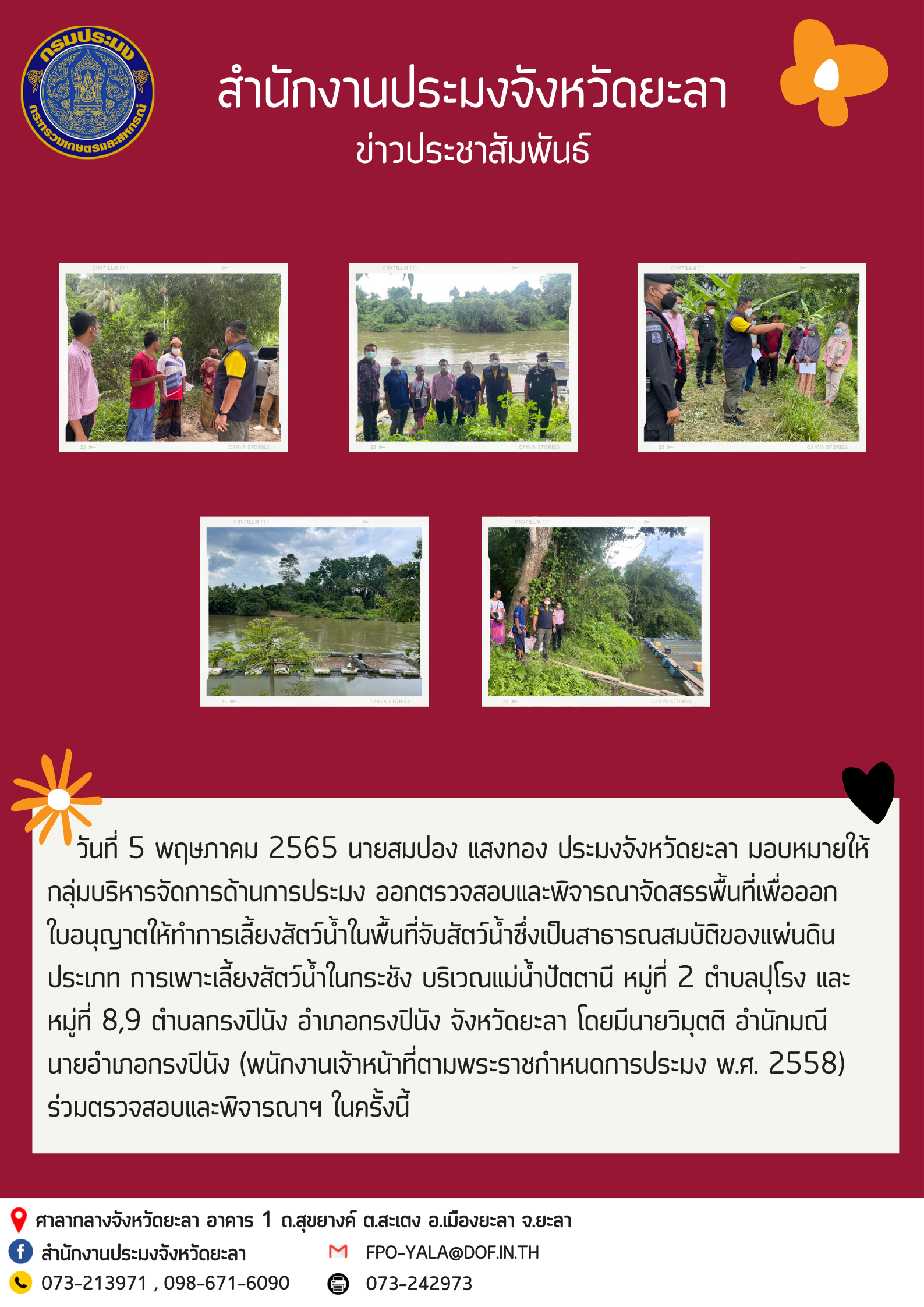 ออกตรวจสอบและพิจารณาจัดสรรพื้นที่เพื่อออกใบอนุญาตให้ทำการเลี้ยงสัตว์น้ำฯ..คลิก