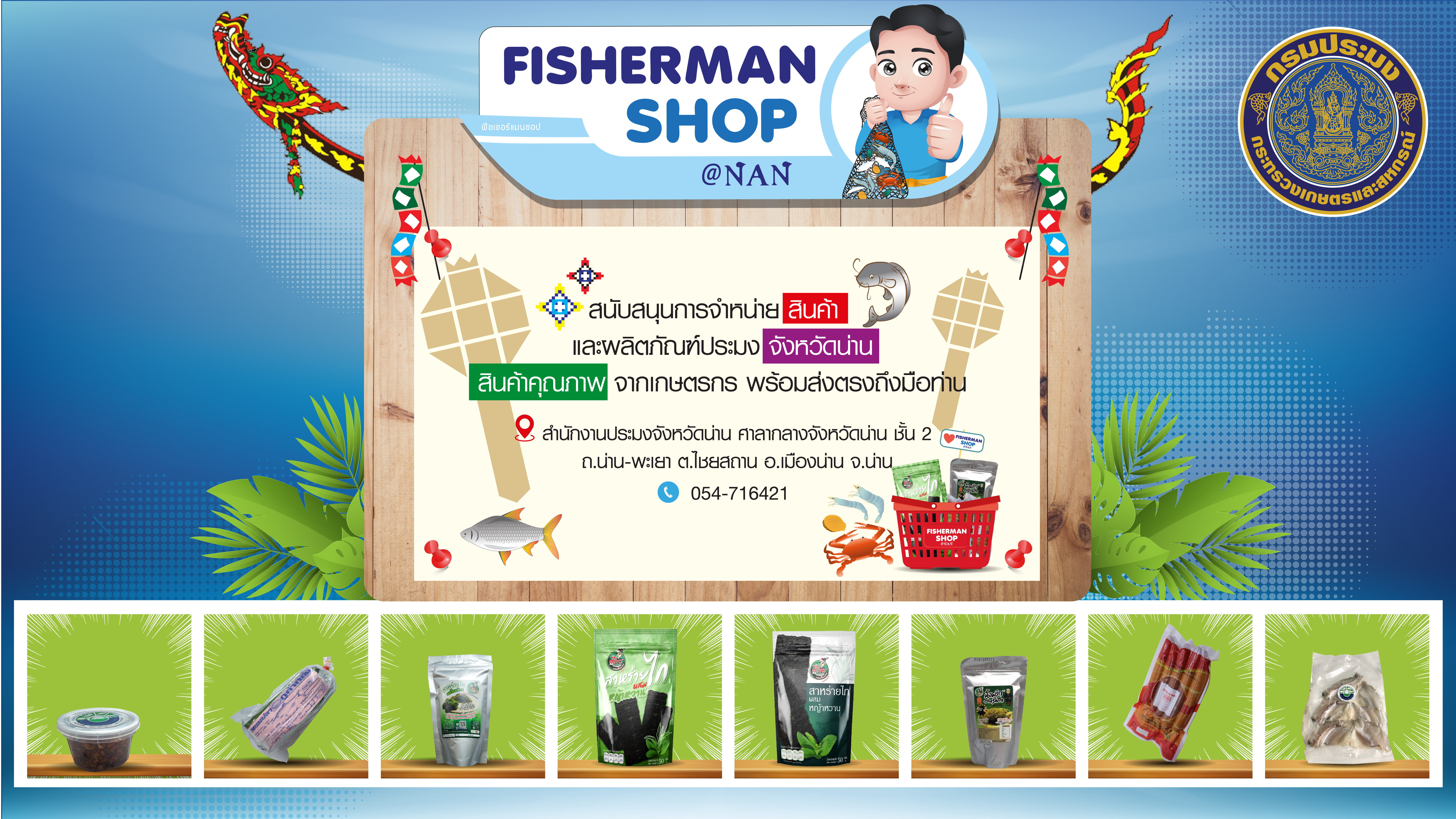 เปิดแล้ว!! ร้านค้า Fisherman Shop @NAN..คลิก