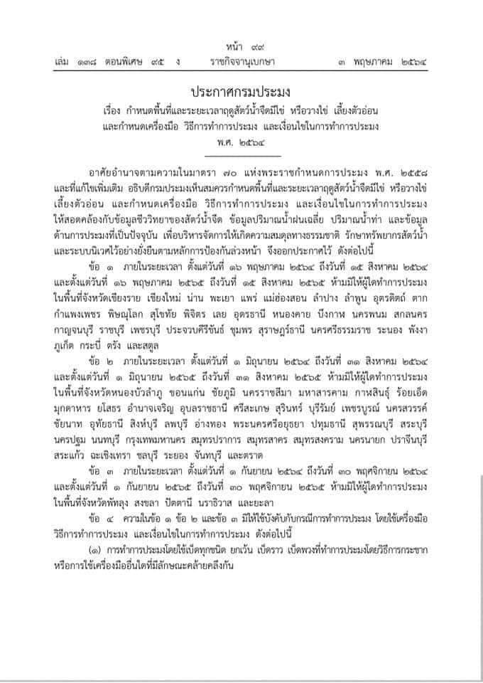 กรมประมง ประกาศกำหนด 