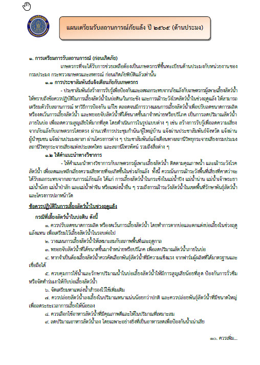 แนวทางการป้องกันและแก้ไขปัญหาภัยแล้งของกรมประมง