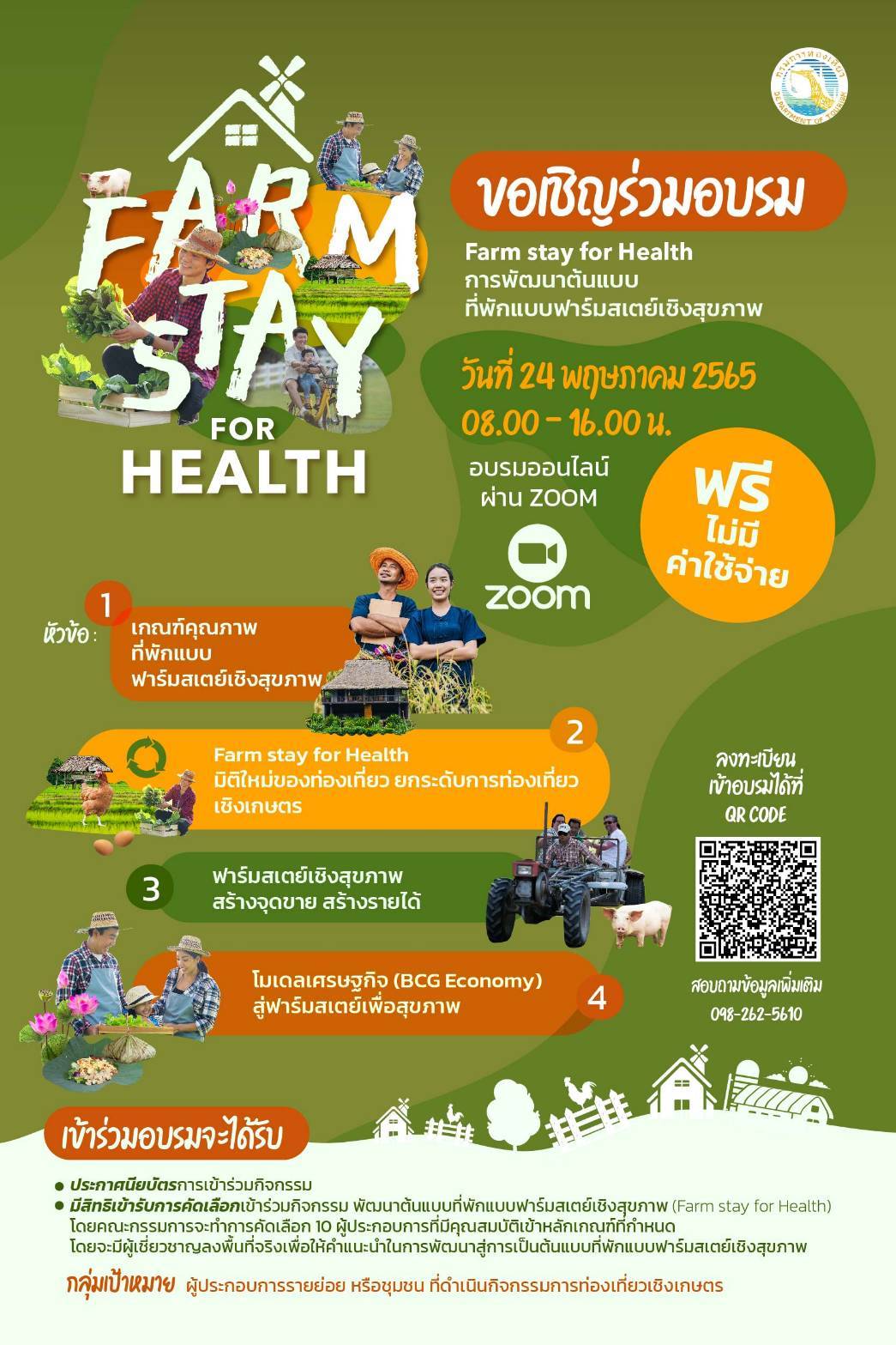 ขอเชิญร่วมอบรม Farm Stay For Health การพัฒนาต้นแบบที่พักแบบฟาร์มสเตย์เชิงสุขภาพ..คลิก