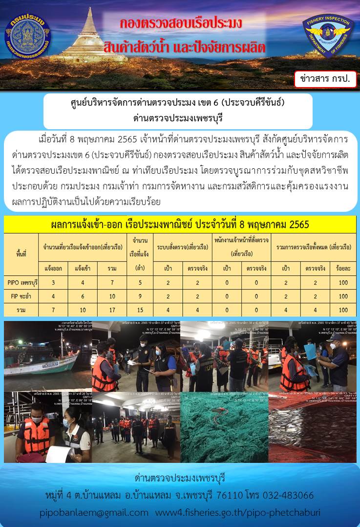ข่าวประชาสัมพันธ์ ด่านตรวจประมงเพชรบุรี สถิติเรือที่แจ้งเข้า - ออก ประจำวันที่ 8 พ.ค. 2565..คลิก