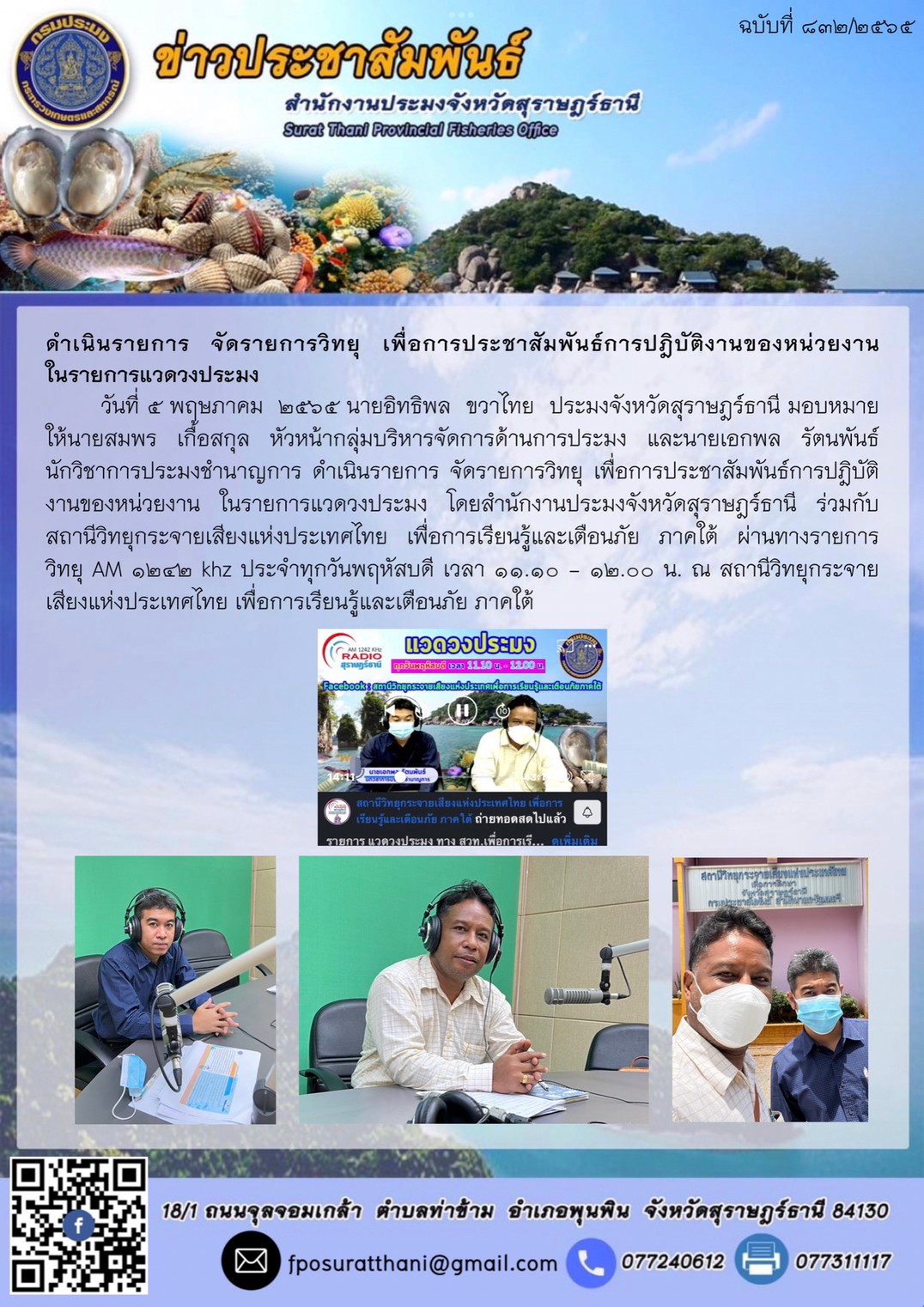 ดำเนินรายการ จัดรายการวิทยุ เพื่อการประชาสัมพันธ์การปฎิบัติงานของหน่วยงานในรายการแวดวงประมง