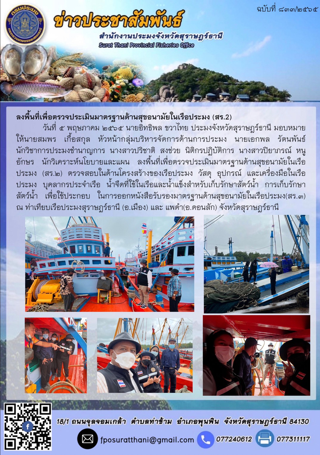 ลงพื้นที่เพื่อตรวจประเมินมาตรฐานด้านสุขอนามัยในเรือประมง (สร.2)