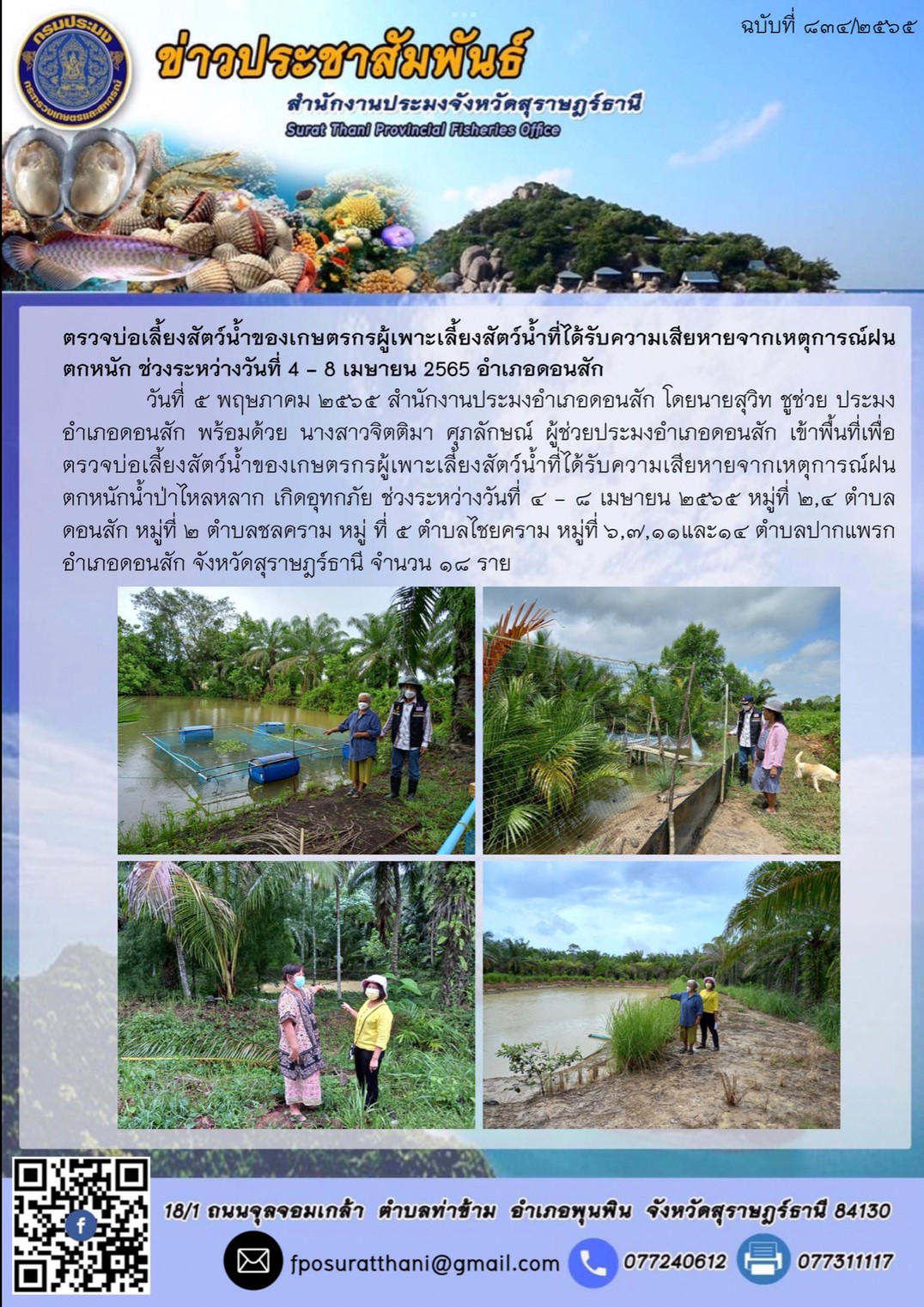 ตรวจบ่อเลี้ยงสัตว์น้ำของเกษตรกรผู้เพาะเลี้ยงสัตว์น้ำที่ได้รับความเสียหายจากเหตุการณ์ฝนตกหนัก ช่วงระหว่างวันที่ 4 - 8 เมษายน 2565 อำเภอดอนสัก