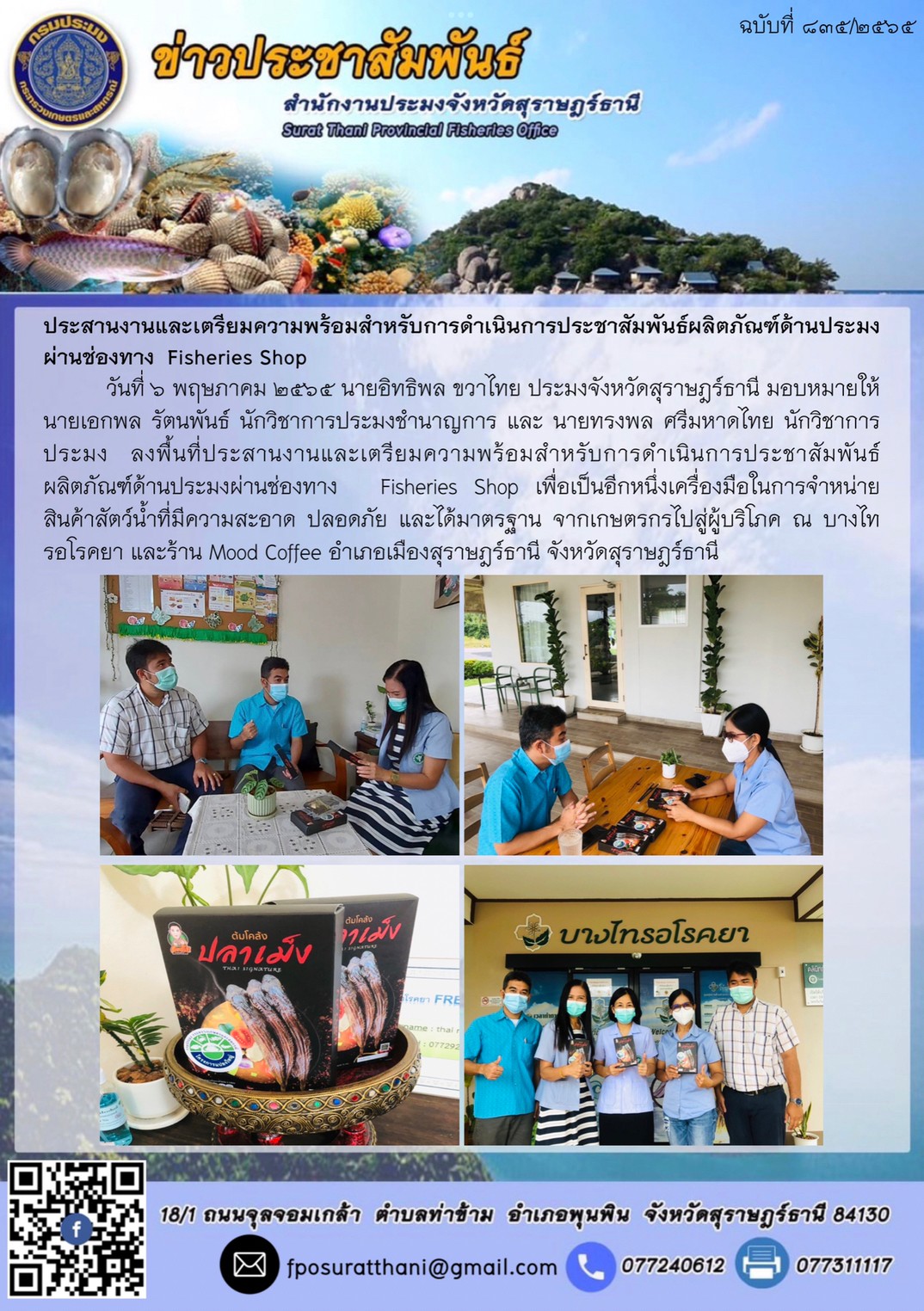 ประสานงานและเตรียมความพร้อมสำหรับการดำเนินการประชาสัมพันธ์ผลิตภัณฑ์ด้านประมงผ่านช่องทาง  Fisheries Shop