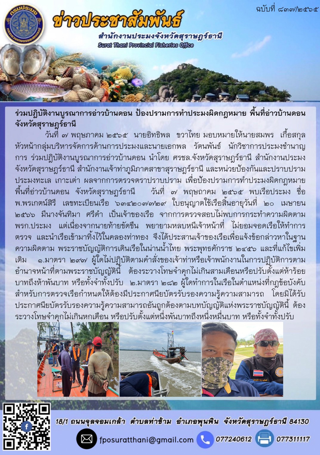 ร่วมปฎิบัติงานบูรณาการอ่าวบ้านดอน ป้องปรามการทำประมงผิดกฎหมาย พื้นที่อ่าวบ้านดอน จังหวัดสุราษฎร์ธานี  