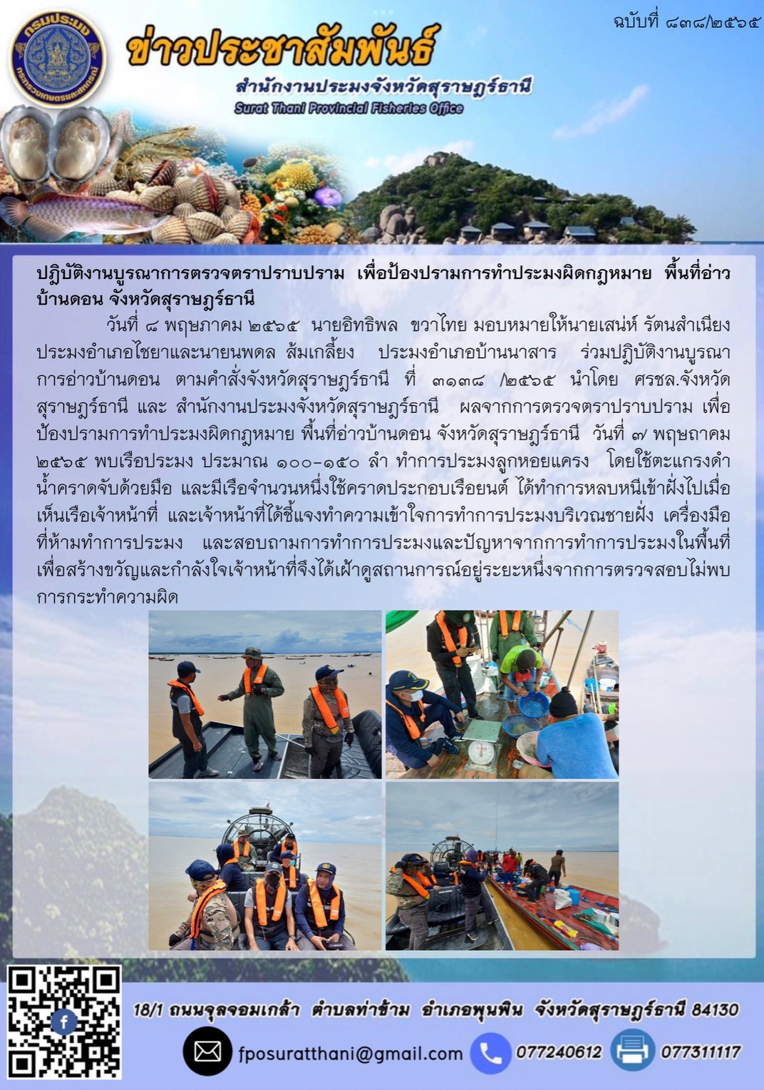 ปฎิบัติงานบูรณาการตรวจตราปราบปราม เพื่อป้องปรามการทำประมงผิดกฎหมาย พื้นที่อ่าวบ้านดอน จังหวัดสุราษฎร์ธานี