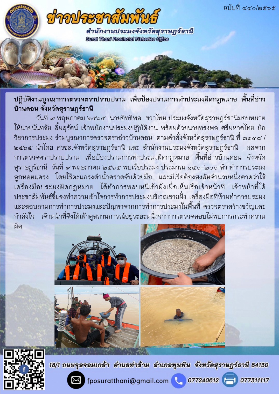 ปฎิบัติงานบูรณาการตรวจตราปราบปราม เพื่อป้องปรามการทำประมงผิดกฎหมาย พื้นที่อ่าวบ้านดอน จังหวัดสุราษฎร์ธานี