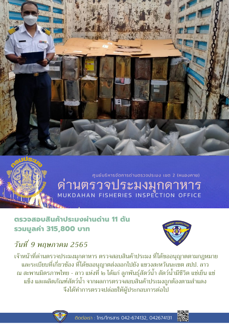 ข่าวประชาสัมพันธ์ด่านตรวจประมงมุกดาหาร วันที่ 9 พฤษภาคม 2565..คลิก