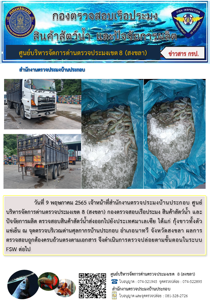 ประชาสัมพันธ์การปฏิบัติงาน วันที่ 9 พฤษภาคม 2565 สำนักงานตรวจประมงบ้านประกอบ..คลิก