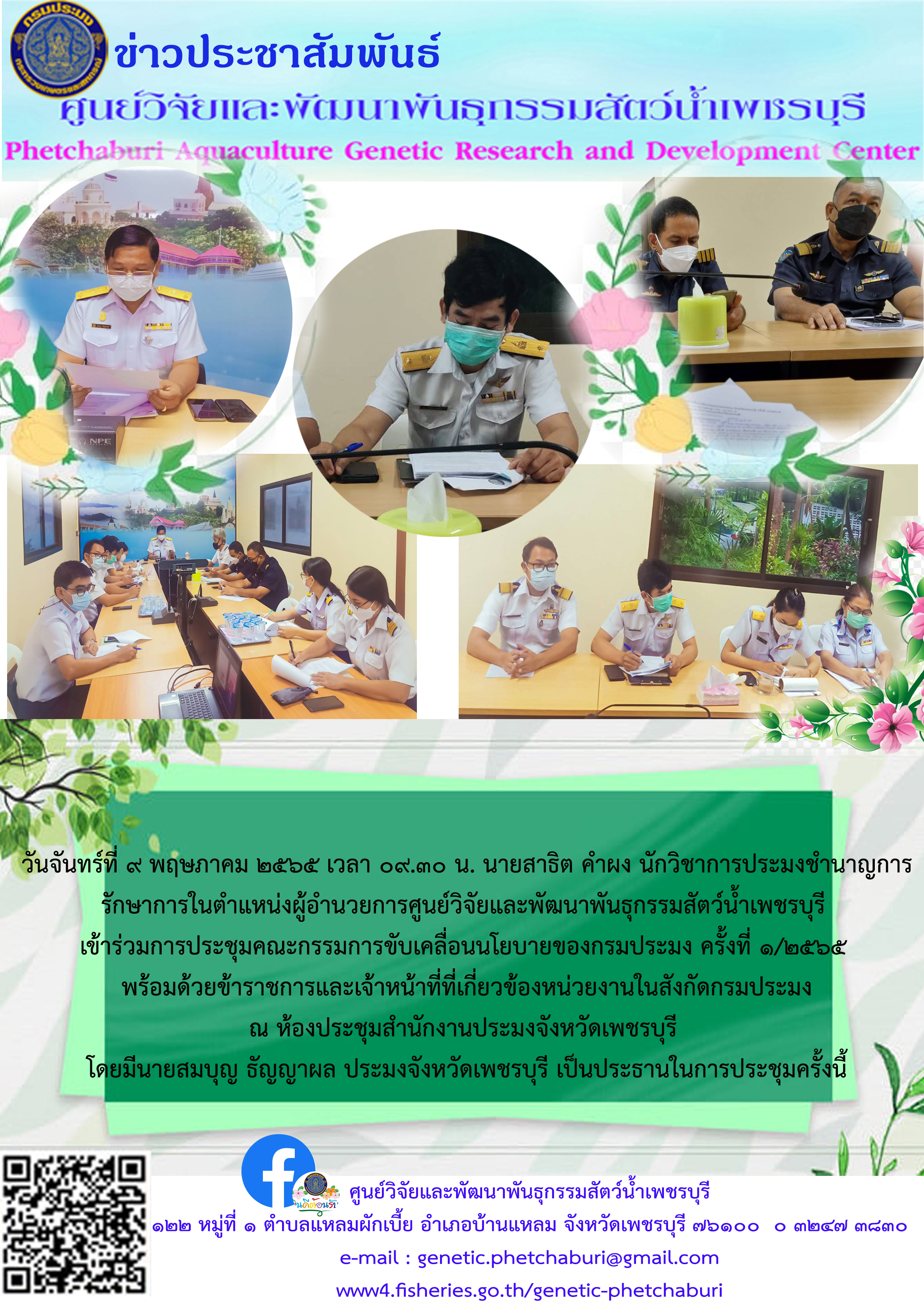ประชุมคณะกรรมการขับเคลื่อนนโยบายของกรมประมง ครั้งที่ ๑/๒๕๖๕..คลิก