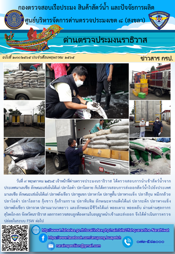 ประชาสัมพันธ์ด่านตรวจประมงนราธิวาส ประจำวันที่ 9 พฤษภาคม 2565..คลิก