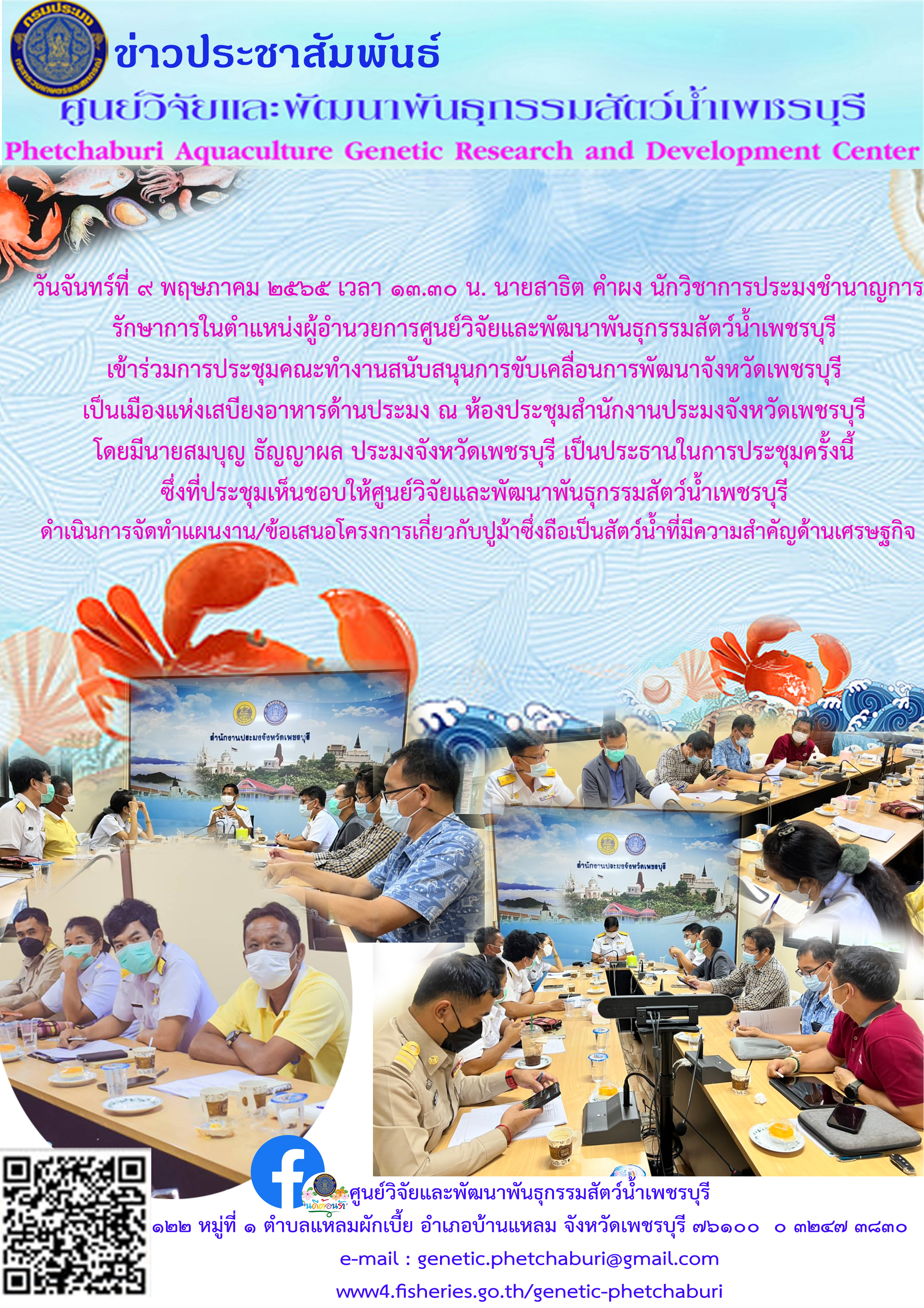 ประชุมคณะทำงานสนับสนุนการขับเคลื่อนการพัฒนาจังหวัดเพชรบุรี เป็นเมืองแห่งเสบียงอาหารด้านประมง..คลิก