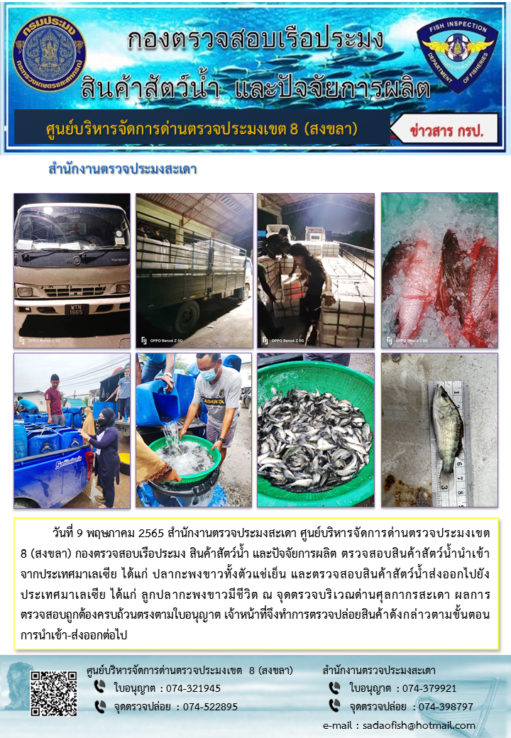 ประชาสัมพันธ์การปฏิบัติงาน วันที่ 9 พฤษภาคม 2565 สำนักงานตรวจประมงสะเดา..คลิก