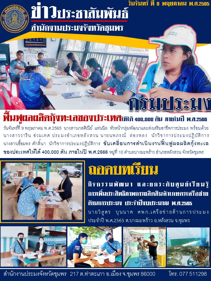 ขับเคลื่อนการดำเนินงานฟื้นฟูผลผลิตกุ้งทะเล..คลิก