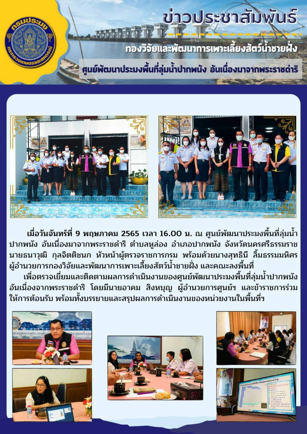 หัวหน้าผู้ตรวจราชการกรม และคณะผอ.กองวิจัยและพัฒนาการเพาะเลี้ยงสัตว์น้ำชายฝั่ง เข้าเยี่ยมศูนย์ฯ..คลิก